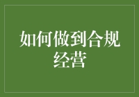 如何在金融行业中确保合规经营？