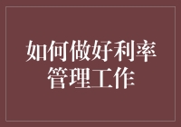 如何在利率江湖中独步天下：从入门到高手的攻略