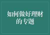 理财？别逗了，咱能赚多少就花多少！