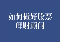 想要成为优秀的股票理财顾问？这几点建议不容错过！