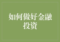 如何用你的金融投资给股市添点料？