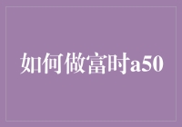 如何玩转富时A50？