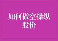 股市空头策略：如何合法合理地利用做空操纵股价