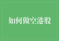 如何成为港股做空高手，让你操盘游戏更上一层楼