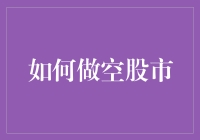 如何做空股市？你真的了解其中的风险吗？