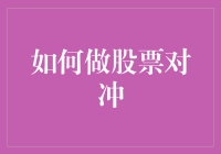 股票对冲：如何在股市中做一只稳赚不赔的猪？