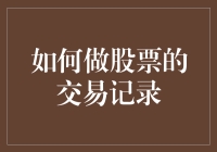 当你炒股时，别忘了带一本账本：炒股小日记