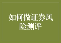 如何进行证券风险测评：构建多元化投资组合的关键