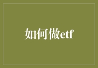 怎么玩转ETF基金？新手必备攻略！