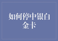 怎样轻松停掉你的中银白金卡