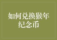 如何兑换猴年纪念币：从选择与了解到兑换与收藏