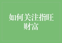 如何在指旺财富上成为一名投资大师？跟我学，轻松几步走