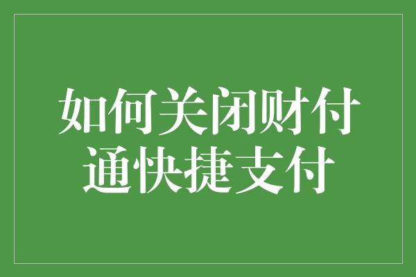 如何关闭财付通快捷支付