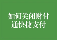 如何关闭财付通快捷支付：规范操作流程与注意事项