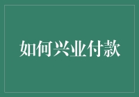 如何用兴业银行付款，让大额转账变成大富翁游戏