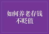 如何让你的养老金学会变相龙：不贬值存款指南