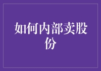 如何通过股权内部转让优化企业资本结构与管理