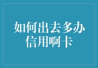 如何正确地申请多张信用卡以提升个人信用记录