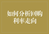 如何分析回购利率走向：洞悉资金市场奥秘