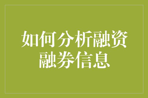 如何分析融资融券信息