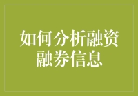 融资融券信息分析：如何从股票中榨取剩余价值