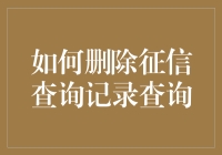 如何优雅地删除你的征信查询记录（万一银行不答应，至少看起来努力过）