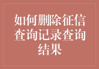 删掉征信查询记录？别傻了，这里有更简单的方法！