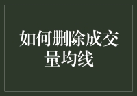 如何优雅地删除成交量均线：一场不为人知的股市侦探冒险