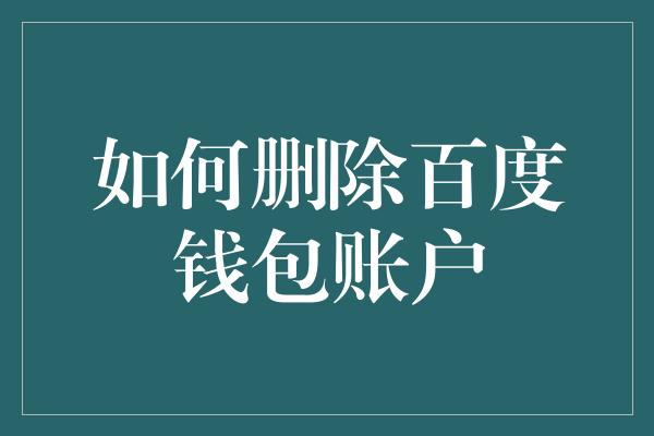 如何删除百度钱包账户