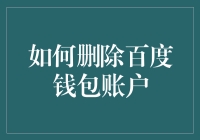 如何安全删除百度钱包账户：详细步骤与注意事项