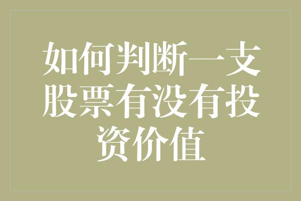 如何判断一支股票有没有投资价值