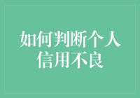 你的信用状况还好吗？一招教你判断是否陷入不良记录！