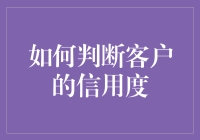 如何准确判断客户的信用度：构建模型与实践指南