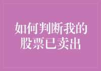 如何判断我的股票果然被卖出？别急，这里有五个幽默迹象