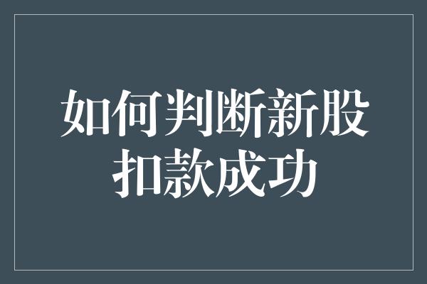 如何判断新股扣款成功