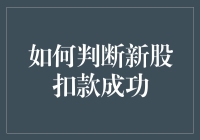 新手必看！如何快速判断新股扣款是否成功？