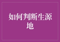 如何判断生源地：基于人口流动与文化视角的探索