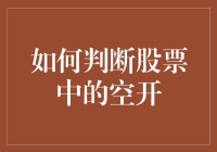 如何迅速判断股票中的空开：今天我们来聊聊股市里的那些事儿