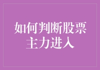 股市妙招：如何判断股票主力进入？（可能是最灵验的七个迹象）