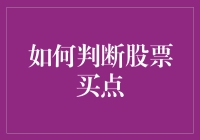 别闹了！股市小白也能看懂的买点指南