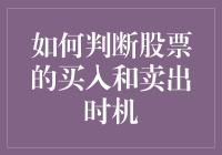 如何利用技术分析和市场趋势判断股票的买入和卖出时机