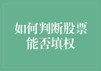 如何科学地判断股票能否填权：理论与实践的结合