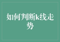 如何判断K线走势：策略、技术与舆情分析