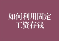 如何在固定工资中实现高效存钱：一种科学的方法