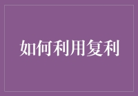 如何让钱生钱？揭秘复利的惊人力量