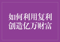 从零到亿：真的能靠复利变身金融大亨吗？