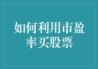 如何利用市盈率买股票：策略与案例分析