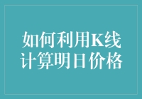 如何利用K线计算明日价格——从入门到精通，只需三步