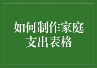 如何制作家庭支出表格以精细化管理家庭财务