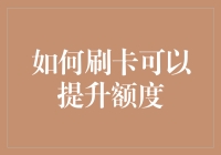 如何刷卡可以提升额度：方法秘籍大公开